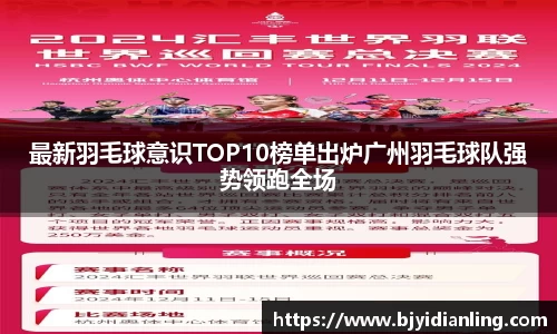 最新羽毛球意识TOP10榜单出炉广州羽毛球队强势领跑全场