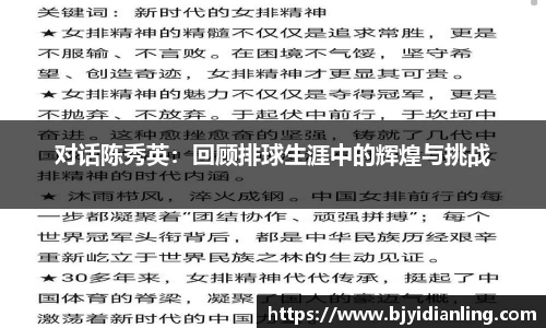 对话陈秀英：回顾排球生涯中的辉煌与挑战