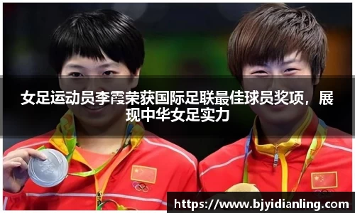女足运动员李霞荣获国际足联最佳球员奖项，展现中华女足实力