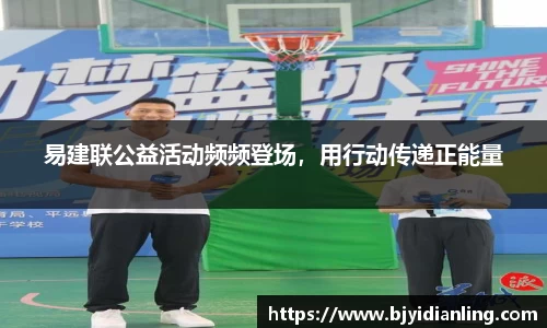 易建联公益活动频频登场，用行动传递正能量