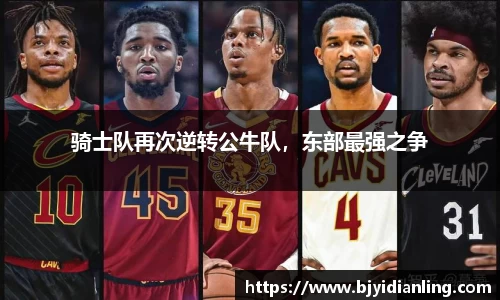 骑士队再次逆转公牛队，东部最强之争