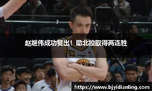赵继伟成功复出！助北控取得两连胜