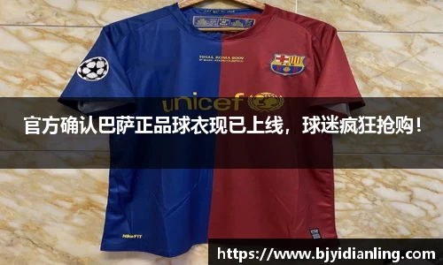 官方确认巴萨正品球衣现已上线，球迷疯狂抢购！