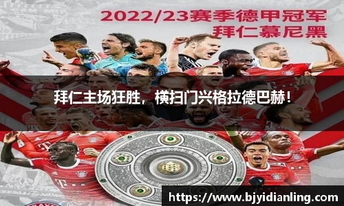 拜仁主场狂胜，横扫门兴格拉德巴赫！