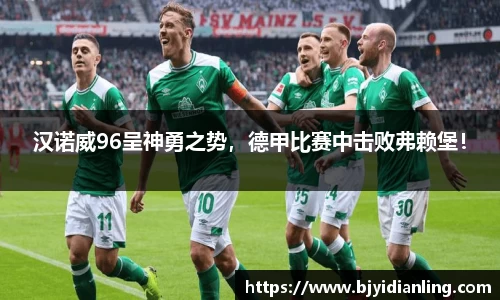 汉诺威96呈神勇之势，德甲比赛中击败弗赖堡！