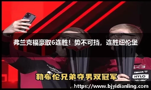 弗兰克福豪取6连胜！势不可挡，连胜纽伦堡