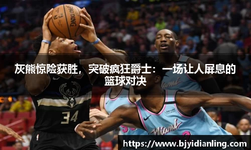 灰熊惊险获胜，突破疯狂爵士：一场让人屏息的篮球对决