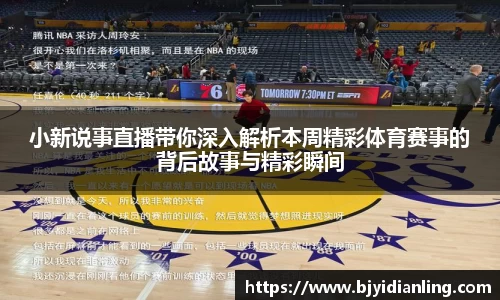 小新说事直播带你深入解析本周精彩体育赛事的背后故事与精彩瞬间