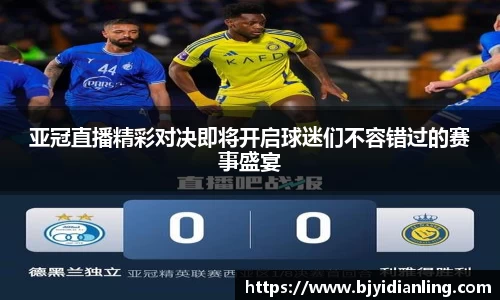 亚冠直播精彩对决即将开启球迷们不容错过的赛事盛宴