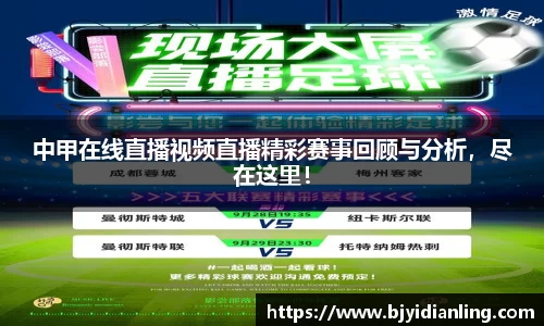 中甲在线直播视频直播精彩赛事回顾与分析，尽在这里！