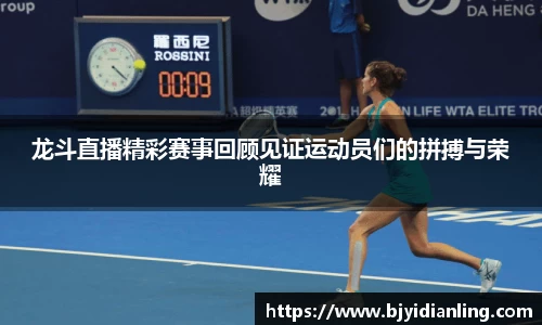 龙斗直播精彩赛事回顾见证运动员们的拼搏与荣耀