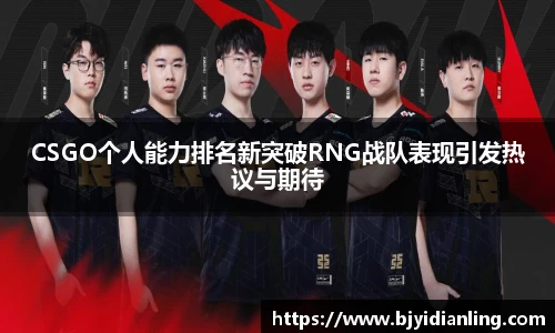 CSGO个人能力排名新突破RNG战队表现引发热议与期待