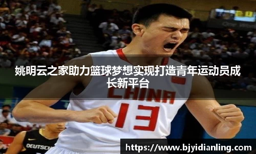 姚明云之家助力篮球梦想实现打造青年运动员成长新平台