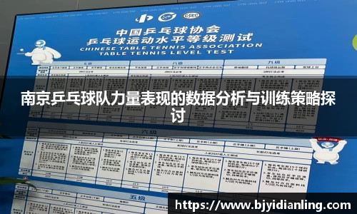 南京乒乓球队力量表现的数据分析与训练策略探讨