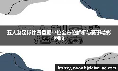 五人制足球比赛直播单位全方位解析与赛事精彩回顾