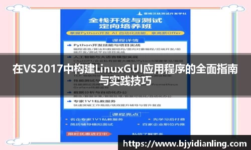 在VS2017中构建LinuxGUI应用程序的全面指南与实践技巧