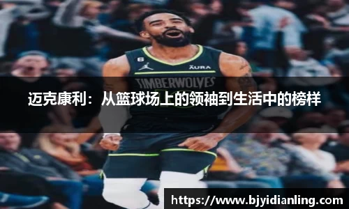 迈克康利：从篮球场上的领袖到生活中的榜样