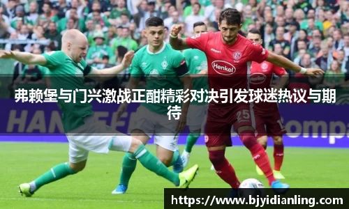 弗赖堡与门兴激战正酣精彩对决引发球迷热议与期待