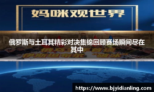 俄罗斯与土耳其精彩对决集锦回顾赛场瞬间尽在其中
