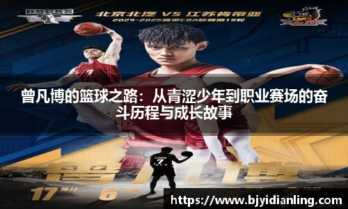 曾凡博的篮球之路：从青涩少年到职业赛场的奋斗历程与成长故事